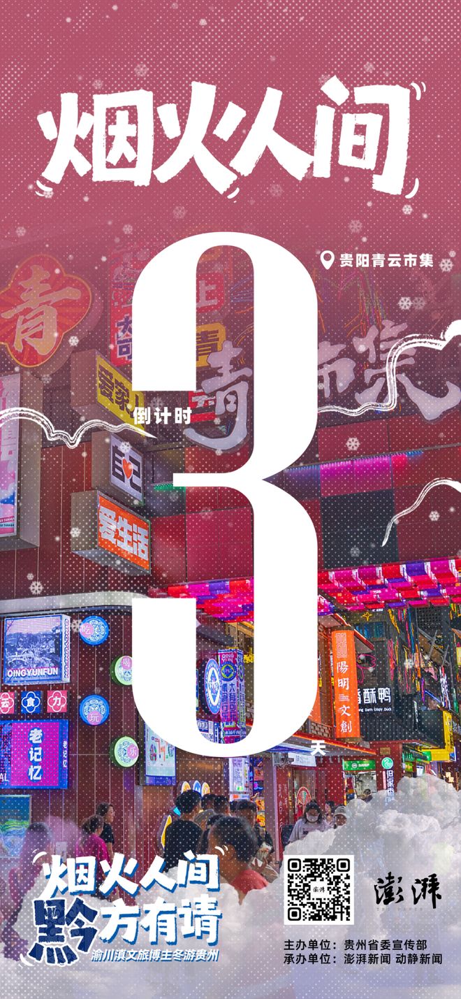 享烟火、玩冰雪、温润身心：冬游贵州“不一般”(图1)