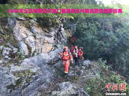 九游体育：2024年元旦期间四川热门旅游景点与精选路线推荐指南(图1)