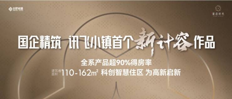 九游app：城建星启时代楼盘售楼部电话多少-楼盘分析报告丨合肥楼市(图1)