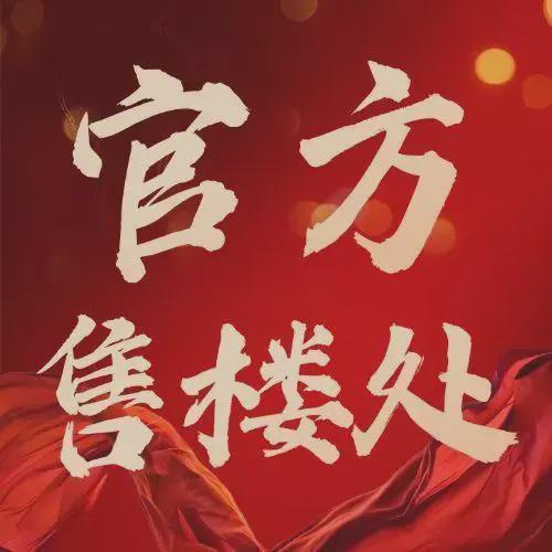 ⏳启幕保利锦鲤堂悦售楼处发布：豪宅启幕鼎级尊邸奢境(图1)