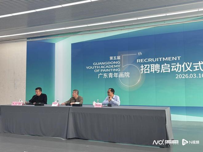 九游app入口：百万英才汇南粤第五届广东青年画院启动全国选聘(图1)