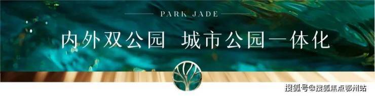 九游app入口：大华公园柏翠(售楼处)-大华公园柏翠销售中心-环境-户型-价格-地址-楼盘详情-配套-电话-交房时间-配套-电话-交房时间(图3)