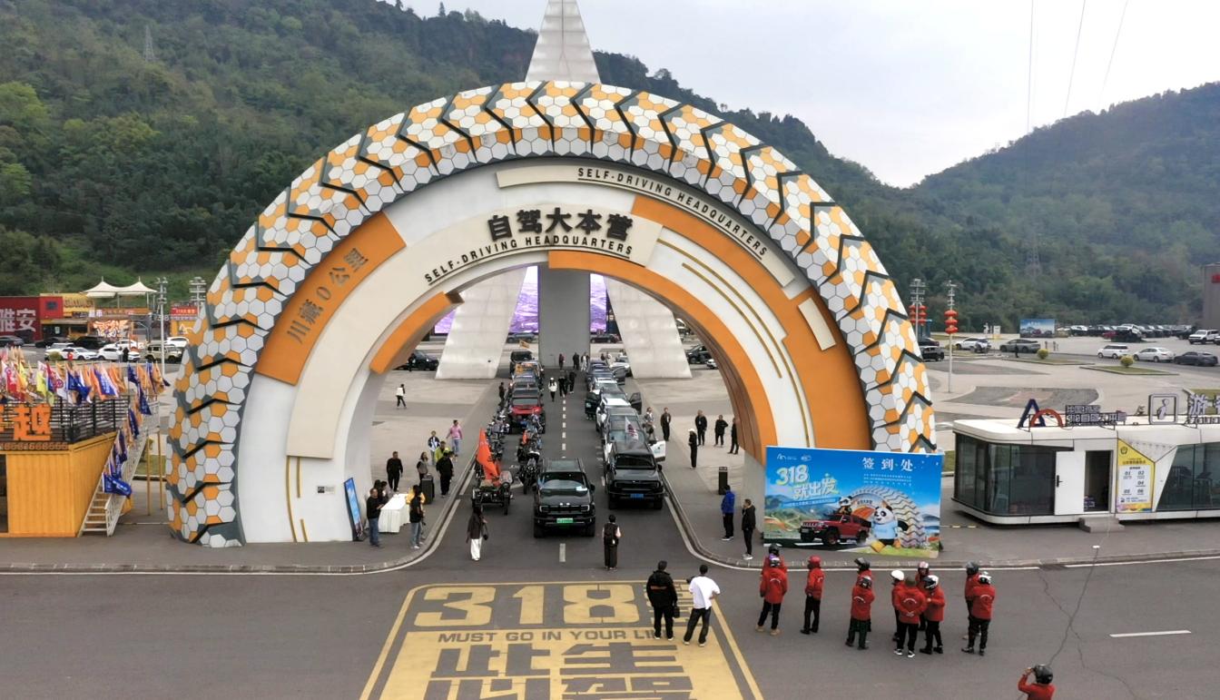 “318就出发”自驾游大会在中国·雅安318自驾游大本营盛大启动(图1)