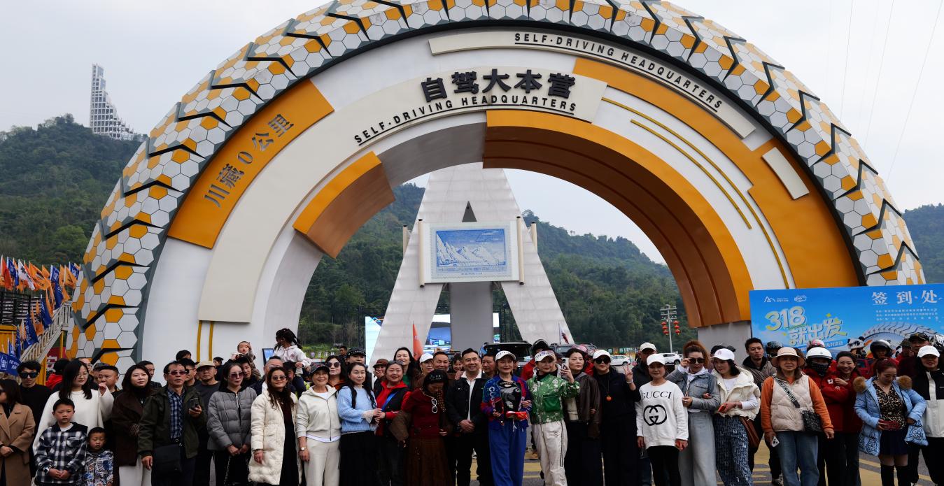 “318就出发”自驾游大会在中国·雅安318自驾游大本营盛大启动(图2)