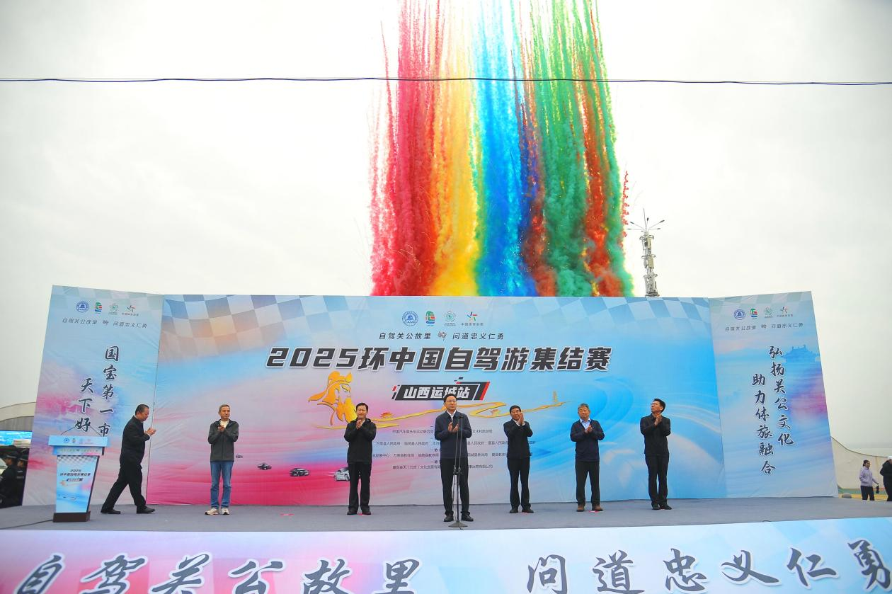 2025环中国自驾游集结赛山西运城站开赛(图1)