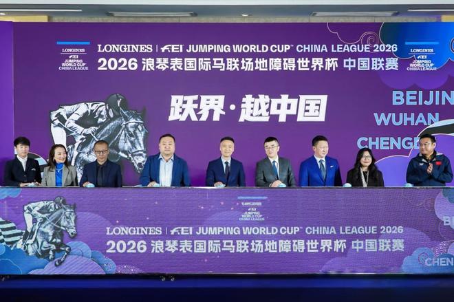2026国际马联场地障碍世界杯中国联赛新赛季五月北京启动(图1)