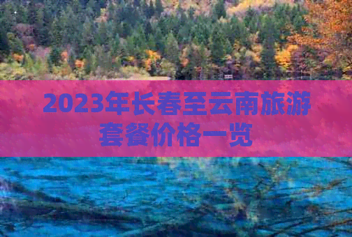 2023年长春至云南旅游套餐价格一览(图1)