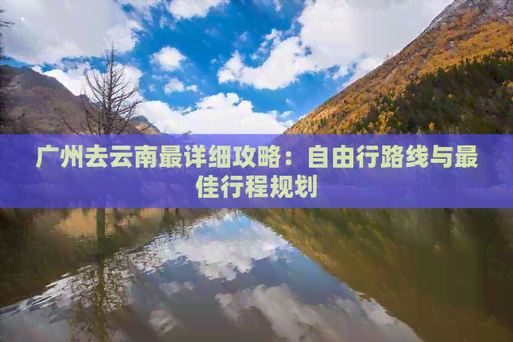 九游app入口：广州去云南路线天攻略(图2)