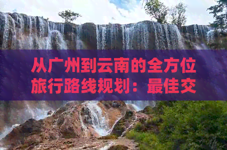 九游app入口：广州去云南路线天攻略(图3)