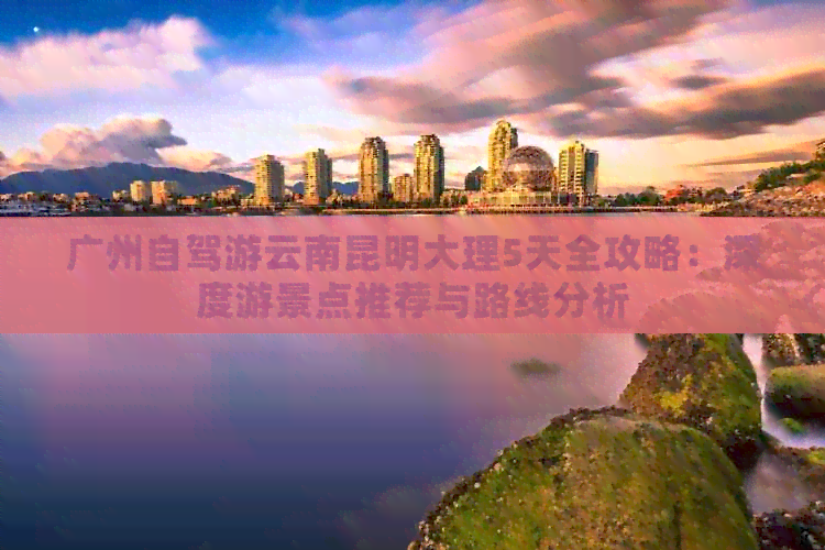 九游app入口：广州去云南路线天攻略(图4)