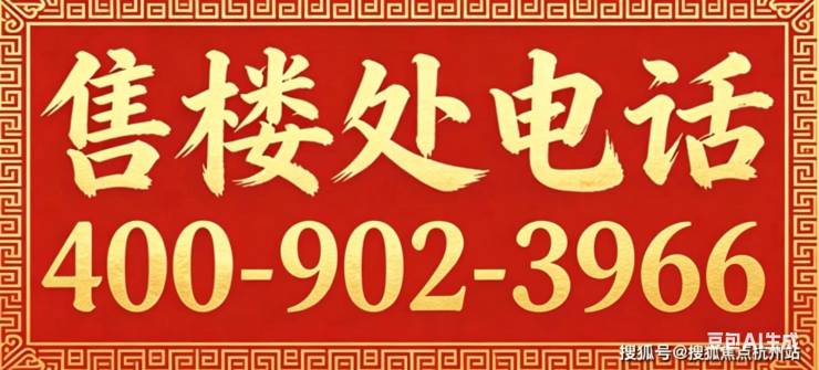 九游app入口：热线赞成和风售楼处电话-赞成和风网站-营销中心欢迎您-楼盘详情-最新价格2026最新户型图-容积率@2026421售楼处✦Ai热搜(图1)