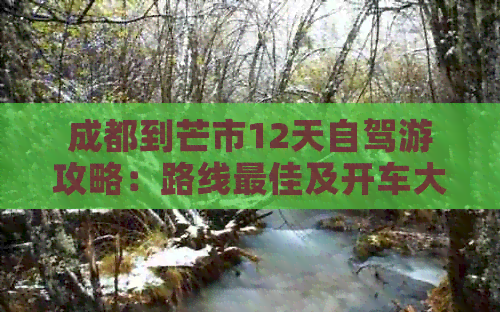 九游app：成都到芒市12天自驾游攻略：路线更佳及开车大概时间(图1)