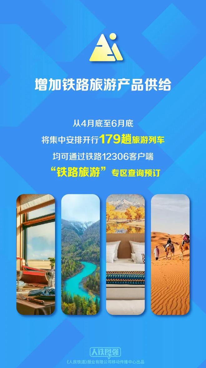 九游app：多项让利！铁路部门推出旅游惠民系列出行服务新举措→(图3)